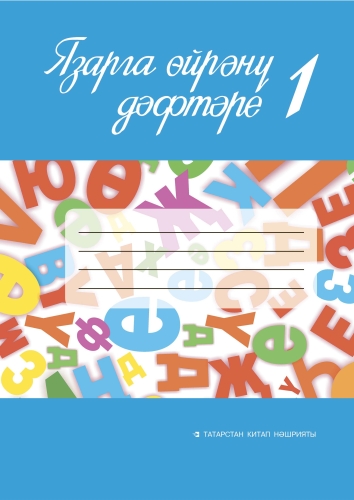 Язарга өйрәнү дәфтәре № 1. 1 сыйныф. (Татар телен туган тел буларак өйрәнүче укучылар өчен уку әсбабы) *Заказ принимается в комплекте с Прописью к Алифбе № 2, для 1 класса